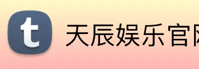 天辰娱乐官网 logo