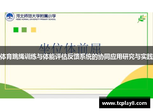 体育跳绳训练与体能评估反馈系统的协同应用研究与实践