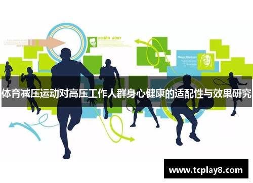 体育减压运动对高压工作人群身心健康的适配性与效果研究