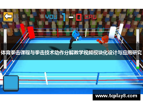 体育拳击课程与拳击技术动作分解教学视频模块化设计与应用研究