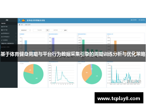 基于体育健身周期与平台行为数据采集引擎的周期训练分析与优化策略