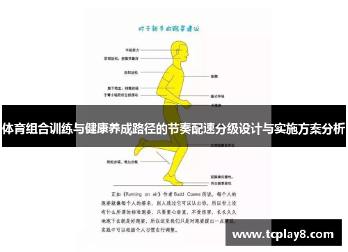 体育组合训练与健康养成路径的节奏配速分级设计与实施方案分析